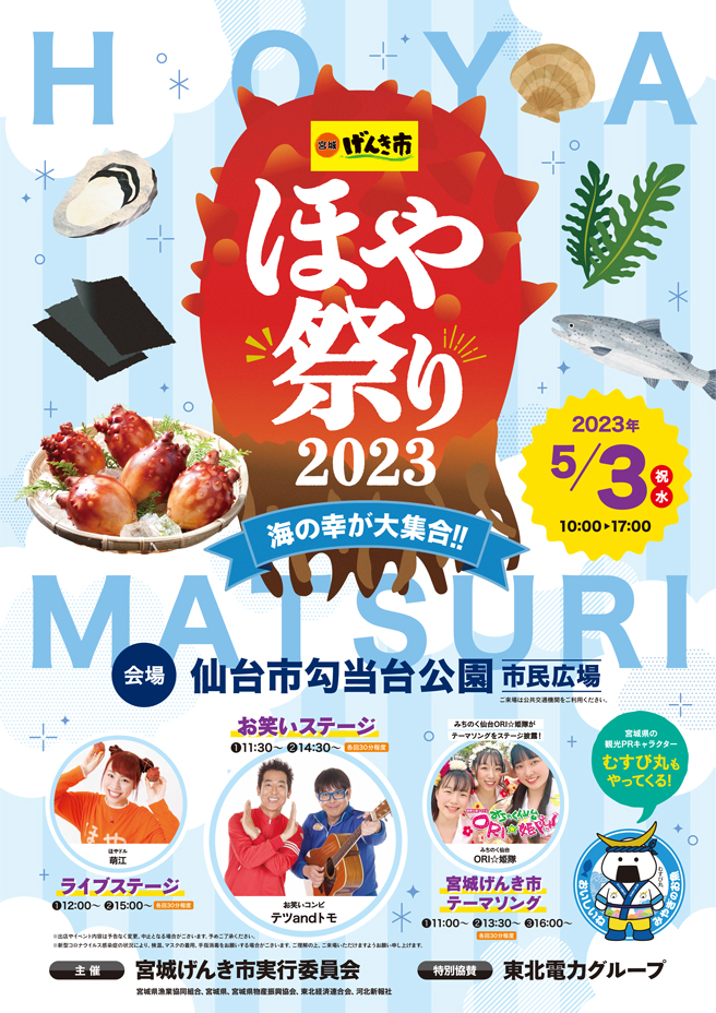 宮城げんき市「ほや祭り2023～海の幸が大集合！～」