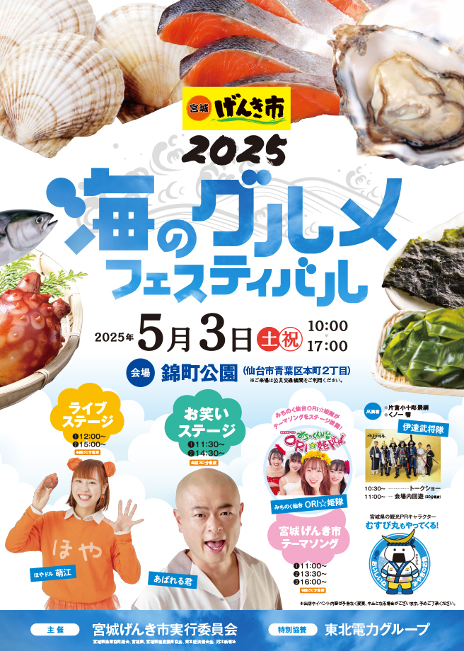 宮城げんき市2025 海のグルメフェスティバル