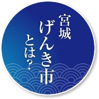 宮城げんき市とは？