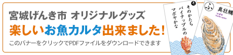 宮城げんき市オリジナルグッズ　楽しいお魚カルタ出来ました！：バナーをクリックでpdfファイルをダウンロード出来ます