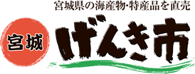 宮城県の海産物・特産品を直売【宮城げんき市】