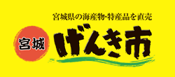 宮城県の海産物・特産品を直売【宮城げんき市】